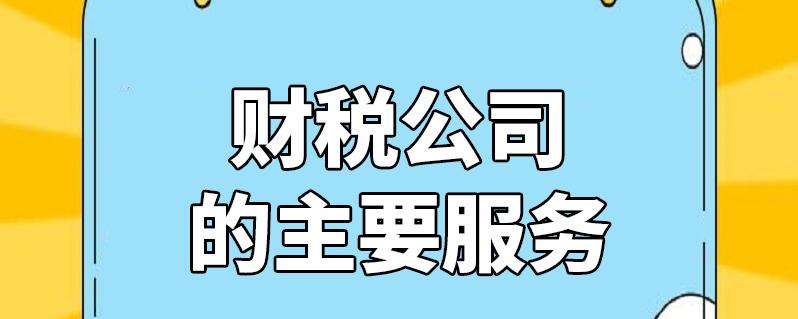 财税咨询公司为企业提供专业高效的财税服务(财税咨询 公司)