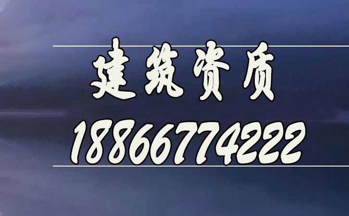 资质代办公司为您提供全面的资质办理服务(资质代办是做什么的)