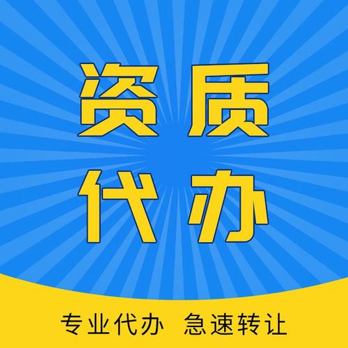 资质代办助力企业顺利运营(资质代办是什么工作)