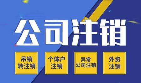 营业执照注销你需要知道的一切(营业执照注销咨询电话24小时)